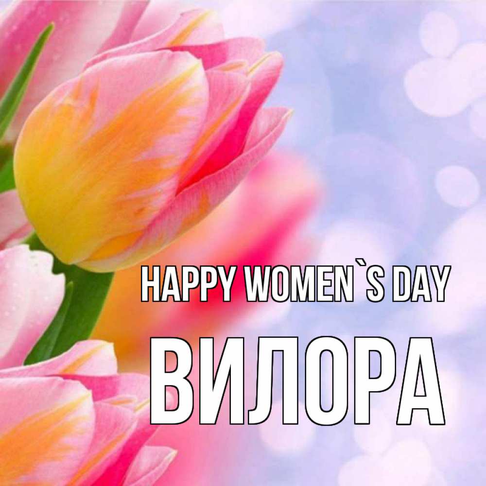 Greetings card с именем, Вилора happy women`s day тюльпаны 2 Greetings with text for free download 